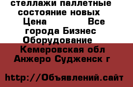 стеллажи паллетные ( состояние новых) › Цена ­ 70 000 - Все города Бизнес » Оборудование   . Кемеровская обл.,Анжеро-Судженск г.